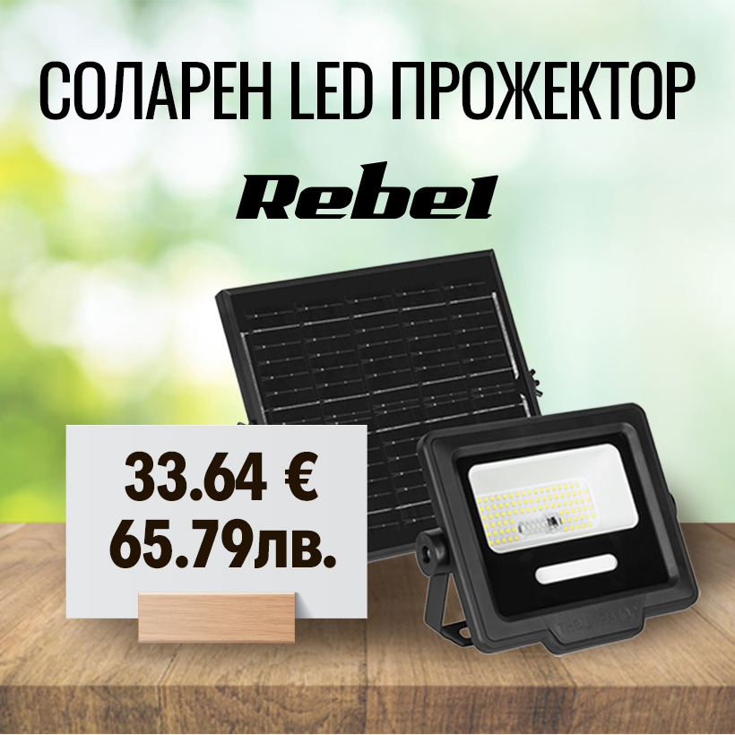 СОЛАРЕН LED ПРОЖЕКТОР 60W