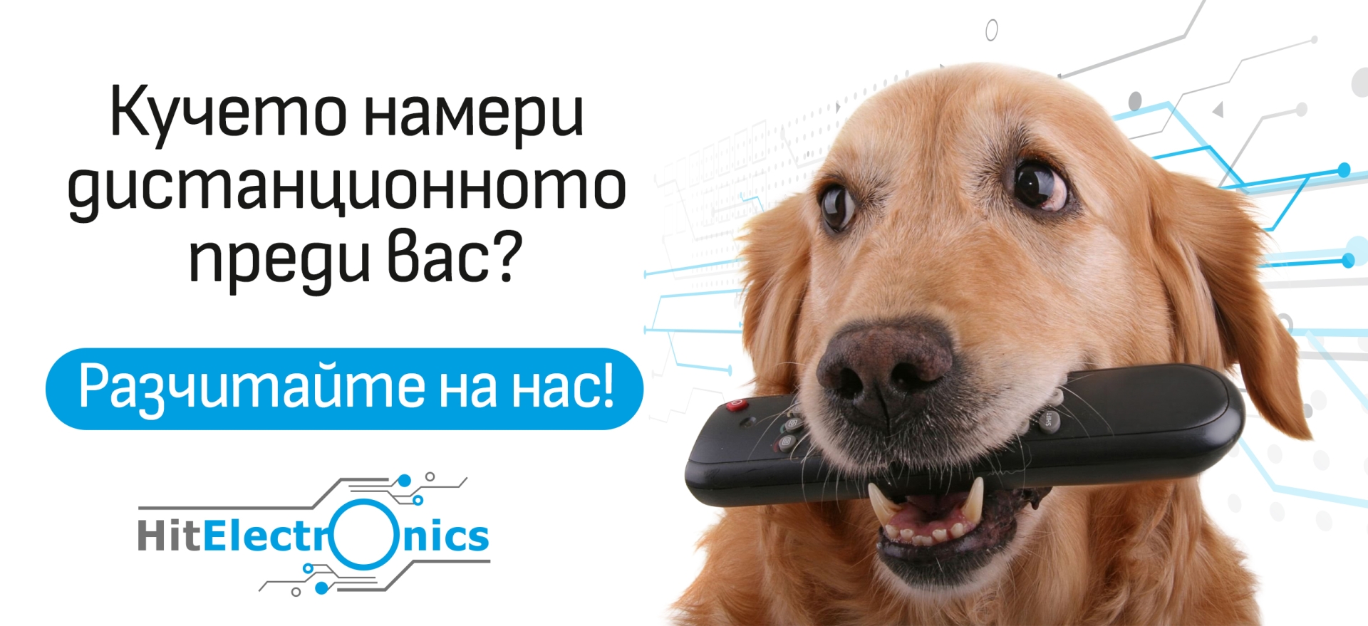 ДИСТАНЦИОННИ