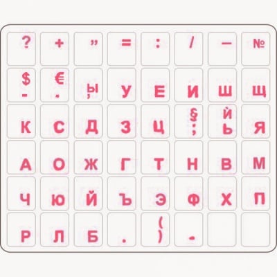 Букви за клавиатура на кирилица, червени