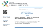 „Дигитализация на предприятията“ по Програма „Конкурентоспособност и иновации в предприятията“ 2021-2027